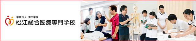松江総合医療専門学校