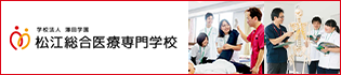 松江総合医療専門学校