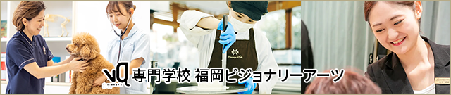 専門学校 福岡ビジョナリーアーツ