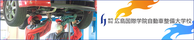 専門学校 広島国際学院自動車整備大学校