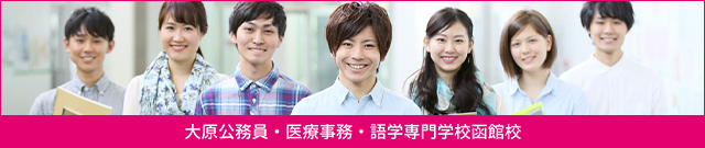 大原公務員・医療事務・語学専門学校 函館校
