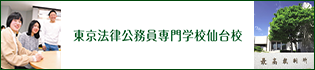 東京法律公務員専門学校仙台校