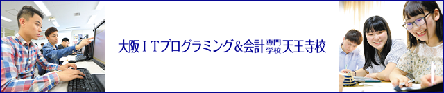 大阪ITプログラミング＆会計専門学校天王寺校