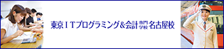 東京ITプログラミング＆会計専門学校名古屋校