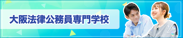 大阪法律公務員専門学校