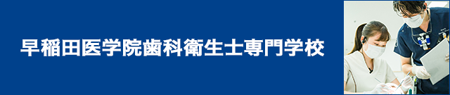 早稲田医学院歯科衛生士専門学校