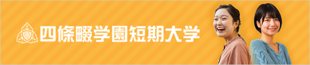 四條畷学園短期大学