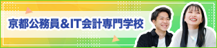 京都公務員＆IT会計専門学校