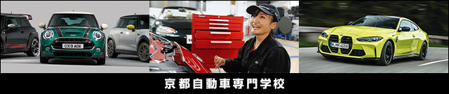 京都自動車専門学校