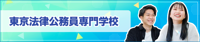 東京法律公務員専門学校