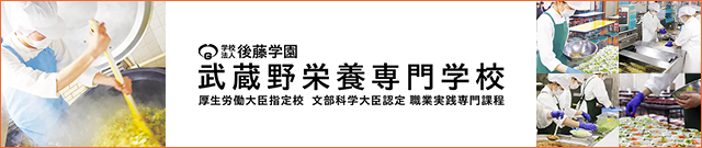 武蔵野栄養専門学校