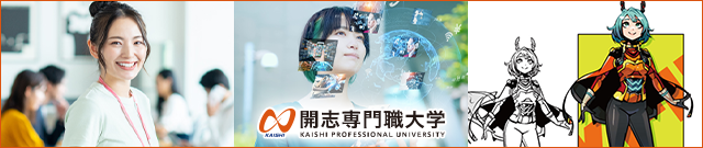 開志専門職大学