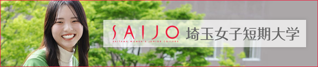 埼玉女子短期大学