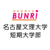 名古屋文理大学短期大学部