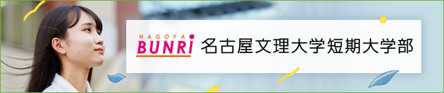 名古屋文理大学短期大学部