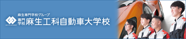 専門学校 麻生工科自動車大学校