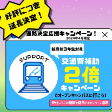 交通費2倍キャンペーン（新高校3年生対象）