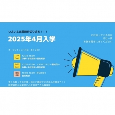 2025年4月入学　締切迫る！！