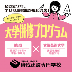 2025年４月新しい学び方スタート！ 専門学校と大学のイイトコどり！！