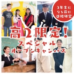 駿台観光&外語ビジネスカレッジ大阪 7月26日のオープンキャンパス・体験入学 7/26,7.26