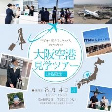 【10名限定！】大阪空港見学ツアー