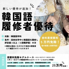 高校で韓国語を学んでいる人は要チェック！