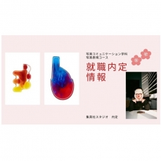 就職内定情報ー写真コミュニケーション学科ー