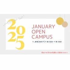 1月のオープンキャンパス