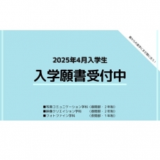2025年4月入学　締切迫る！