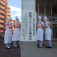 第15回　製菓衛生師養成施設技術コンクール全国大会