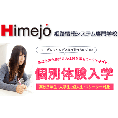 個別体験入学