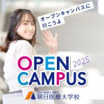朝日医療大学校 6月21日のオープンキャンパス・体験入学 6/21,6.21