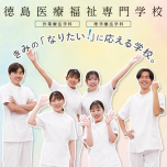 徳島医療福祉専門学校