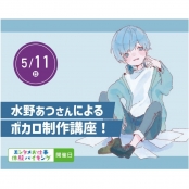 大阪アニメ・声優&eスポーツ専門学校 【ボカロの仕事】  水野あつさんによるボカロ制作講座！