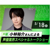 大阪アニメ・声優&eスポーツ専門学校 【声優の仕事】  声優 小林裕介さんによる声優業界スペシャルトークショー！