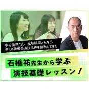 放送芸術学院専門学校 【来校型】スペシャル演技基礎レッスン！