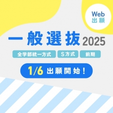 ＼一般選抜・大学入学共通テスト利用の出願受付中！／