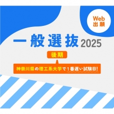 工学部・情報学部で＼春から大学生／を目指そう！