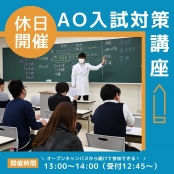 森ノ宮医療学園専門学校 【休日開催】AO入試対策講座