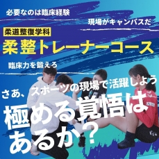 「柔整トレーナーコース」ページリニューアル公開！