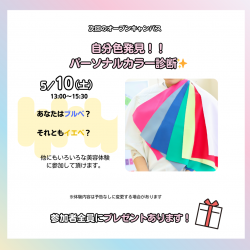 5/10(土)のオープンキャンパスは『自分色発見！！パーソナルカラー診断！』