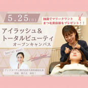 理容美容専門学校 西日本ヘアメイクカレッジ アイラッシュスペシャル　【あべの本校】