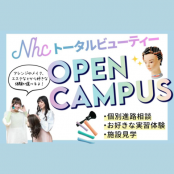 理容美容専門学校 西日本ヘアメイクカレッジ NHC万博！オープンキャンパス  【会場：あべの本校】