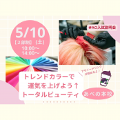 理容美容専門学校 西日本ヘアメイクカレッジ トレンドカラーで運気を上げよう！トータルビューティオープンキャンパス：あべの本校