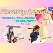 理容美容専門学校 西日本ヘアメイクカレッジ ビューティレッスン/パーソナルカラー＆アイラッシュ体験