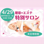 理容美容専門学校 西日本ヘアメイクカレッジ 4月29日のオープンキャンパス・体験入学 4/29,4.29