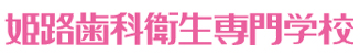 姫路歯科衛生専門学校