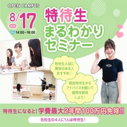【高校3年生必見！】特待生まるわかりセミナー