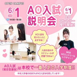 【高校3年生必見！】AO入試（総合型選抜）説明会