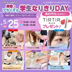 【大人気！】＊美容・ブライダル学生なりきりDAY＊